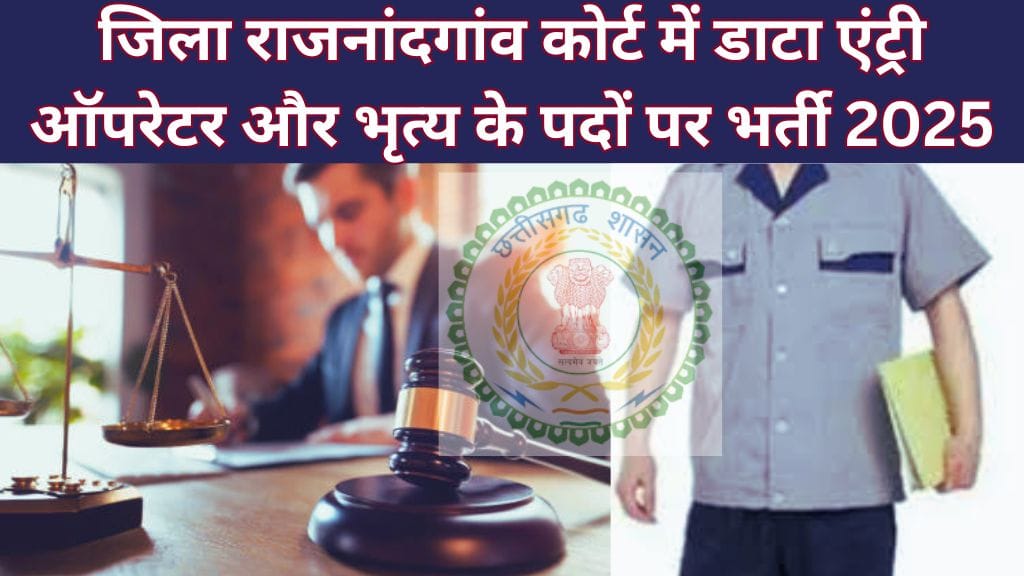 Rajnandgaon District Court Bharti 2025